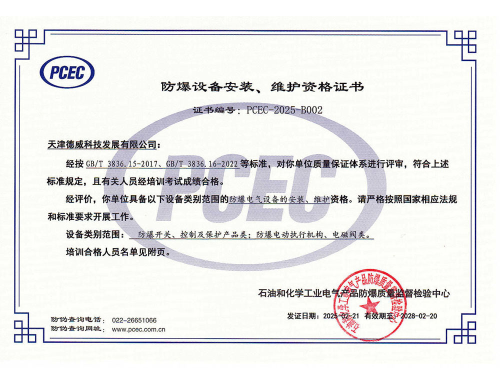 Tianjin Dewei Technology Qualification Certificate for Installation and Maintenance of Explosion-Proof Equipment