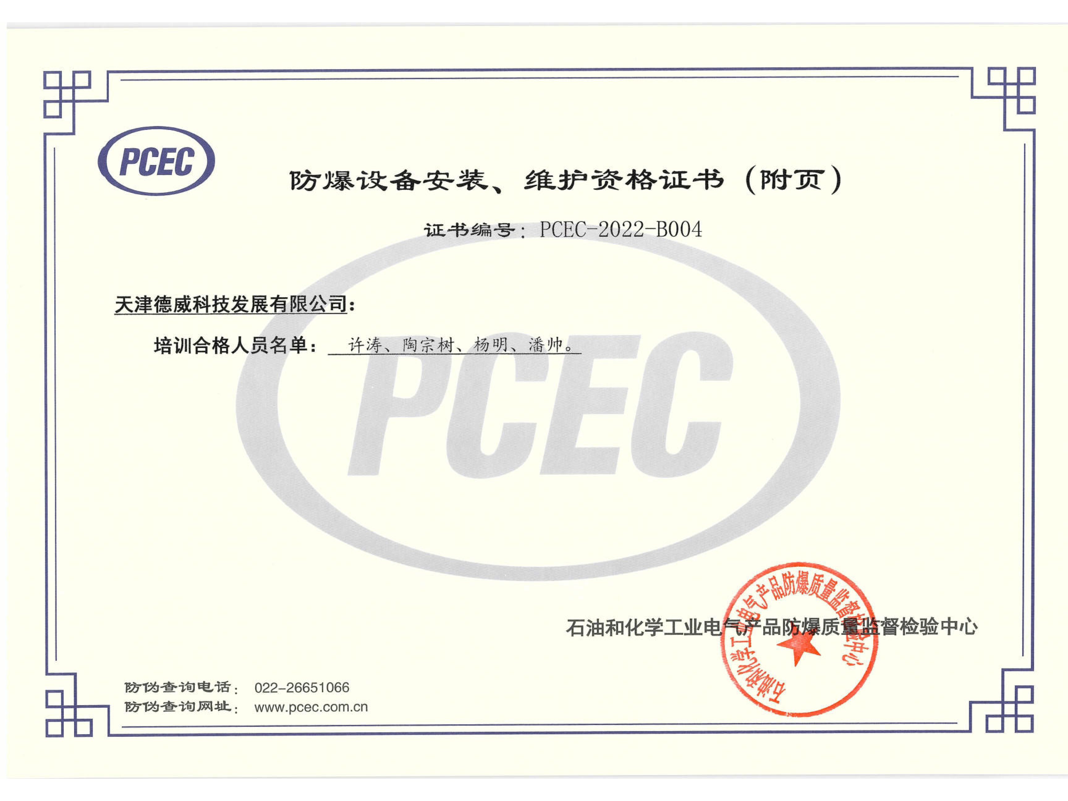 Explosion-proof equipment installation and maintenance qualification certificate (company)